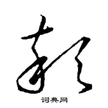 高宗写的悴