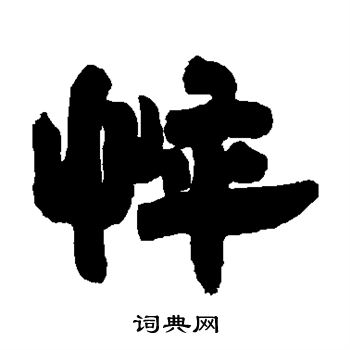 邓石如写的悴
