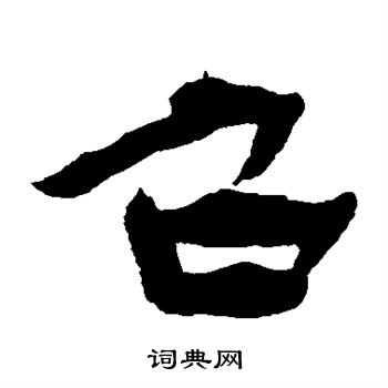 杨岘写的召
