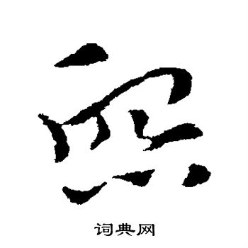 索靖写的熙