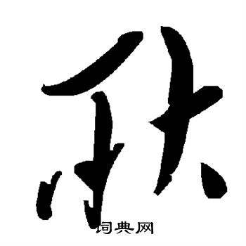 颜真卿写的耿