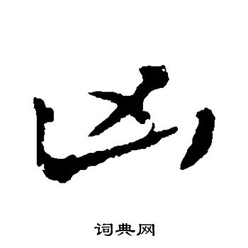 颜真卿写的凶