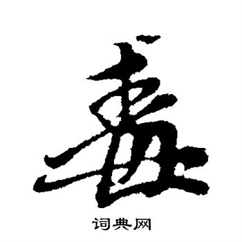 赵孟頫写的毒