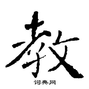 褚遂良写的教