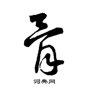 王铎写的骨