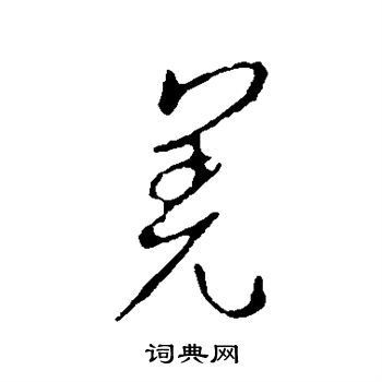 王羲之写的羌