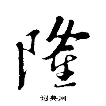苏轼写的隆