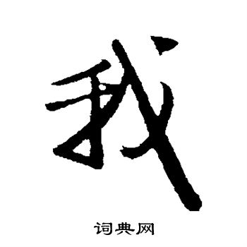 赵孟頫写的我