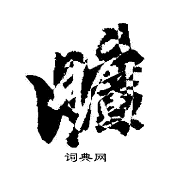 董其昌写的曠
