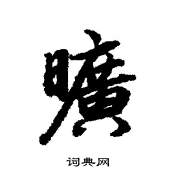 陆柬之写的曠