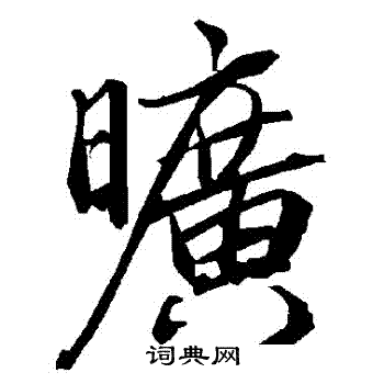 陆柬之写的曠