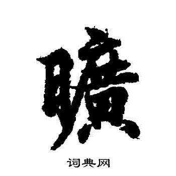 欧阳询写的曠