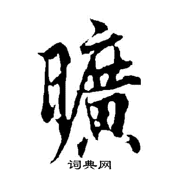 欧阳询写的曠