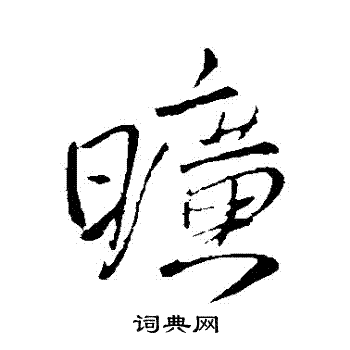 王铎写的曠