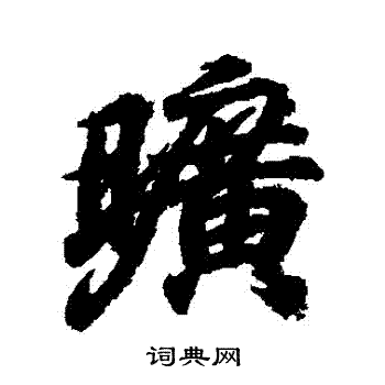 王羲之写的曠