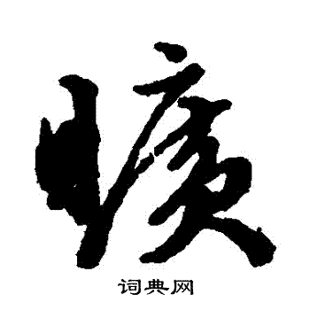文征明写的曠