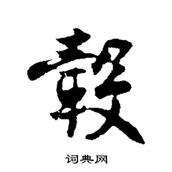 王份写的毂