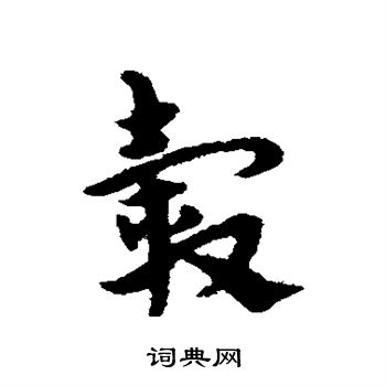 宋克写的毂