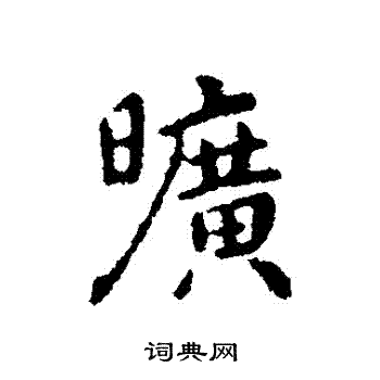 智果写的曠