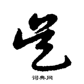 宋克写的吴