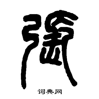 邓石如写的張