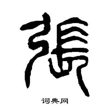 杨沂孙写的張