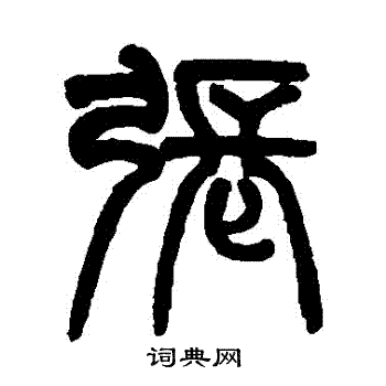 姚士璋写的張