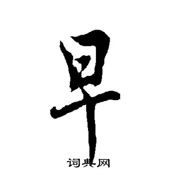欧阳询写的早
