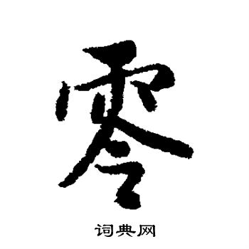 薛绍彭写的零