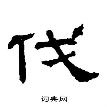 张表碑写的伐