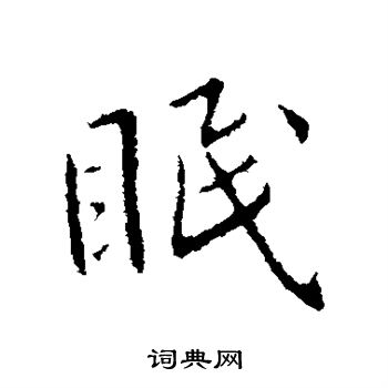 王献之写的眠