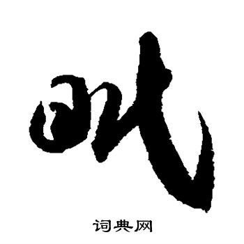 徐伯清写的眠