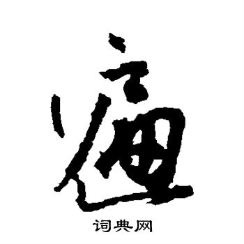 空海写的遍