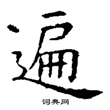 虞世南写的遍