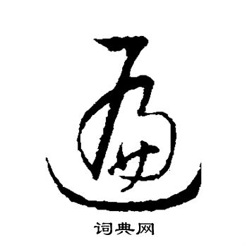 孙过庭写的遍