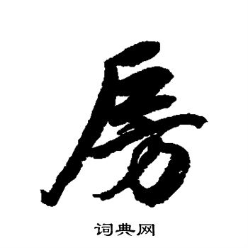 赵孟頫写的房