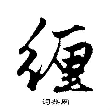 赵孟頫写的缠