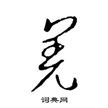 王羲之写的羌