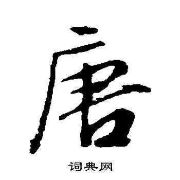 文征明写的唐