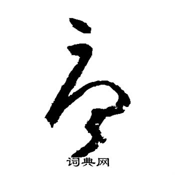 张旭写的唐