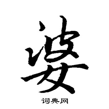 褚遂良写的婆