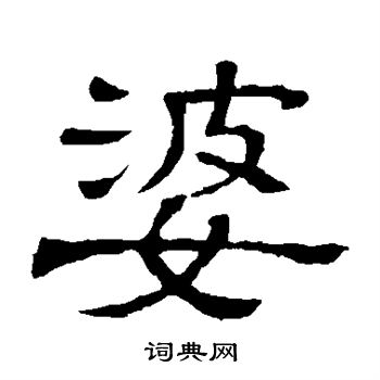 隶辨写的婆