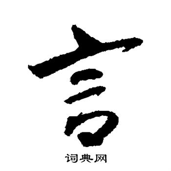 魏了翁写的言