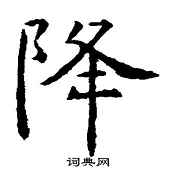 虞世南写的降