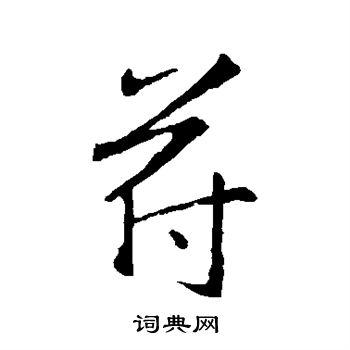王羲之写的符