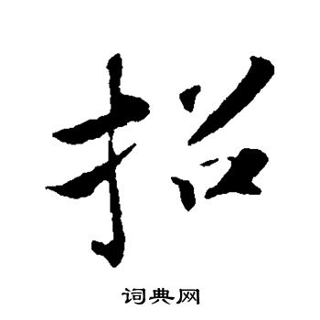 苏轼写的招