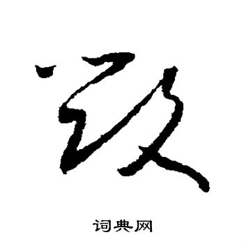 怀素写的毁