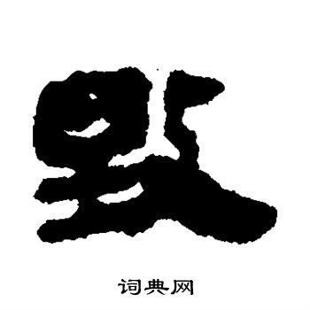 马王堆帛书写的毁