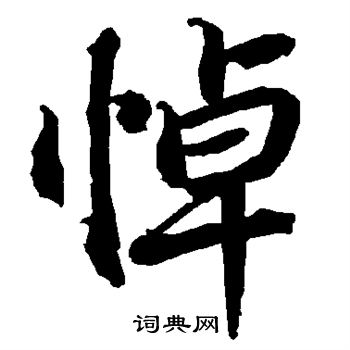 陆柬之写的悼