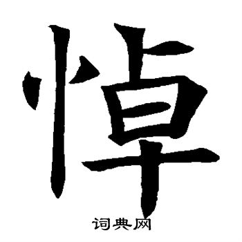 褚遂良写的悼